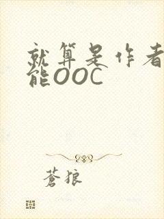 就算是作者也不能OOC