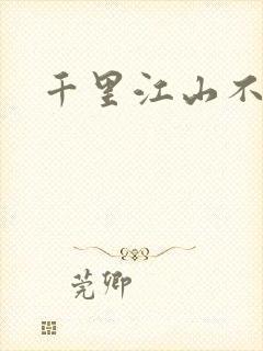 千里江山不如你