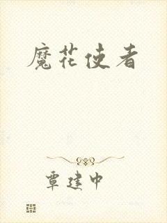 魔花使者