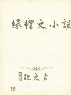绿帽文小说