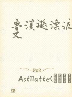 鲁滨逊漂流记全文