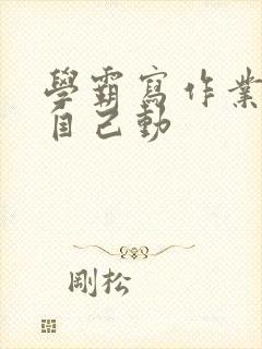 学霸写作业让受自己动