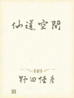 仙道空间