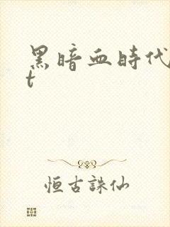 黑暗血时代txt