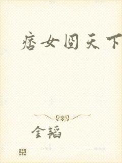 痞女囧天下