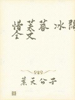 惜芙蓉 冰阔落全文