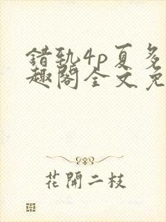 错轨4p夏多笔趣阁全文免费阅读