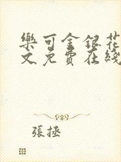 乐可金银花露全文免费在线阅读