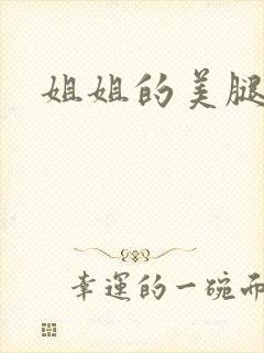 姐姐的美腿