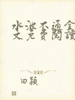 水泄不通金银原文免费阅读无弹窗笔趣阁