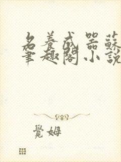 名养成器苏沫沫笔趣阁小说