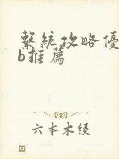 系统攻略优质rb推荐