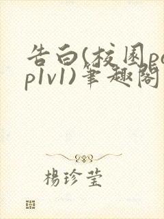 告白(校园pop1v1)笔趣阁