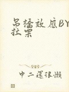 吊桥效应BY法拉栗