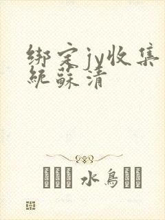 绑定jy收集系统苏清