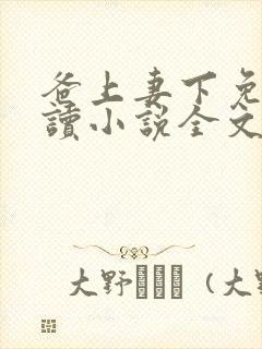 爸上妻下免费阅读小说全文