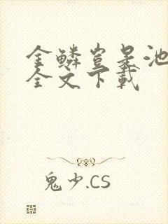 金鳞岂是池中物全文下载