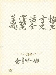 叶泽涛方怡梅笔趣阁全文免费阅读