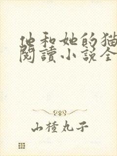 他和她的猫免费阅读小说全文