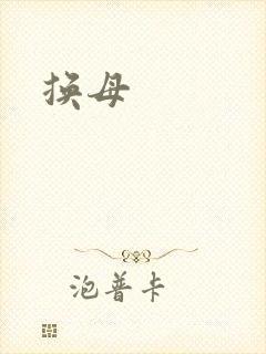 换母