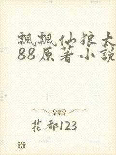 飘飘仙狼太郎188原著小说