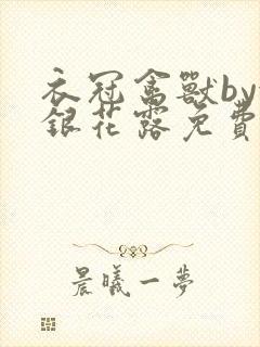 衣冠禽兽by金银花露免费阅读