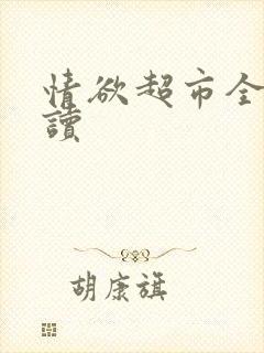 情欲超市全文阅读