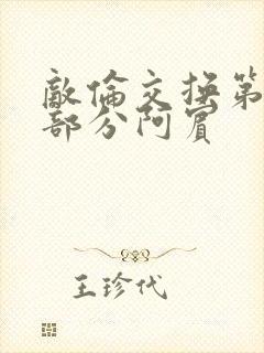 敌伦交换第11部分阿宾