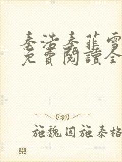 秦浩秦菲雪小说免费阅读全文