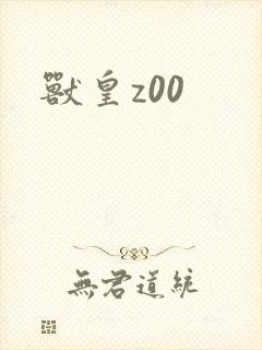 兽皇z00