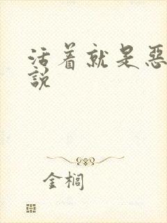 活着就是恶心小说