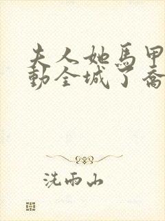 夫人她马甲又轰动全城了乔念