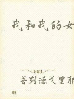 我和我的女处长