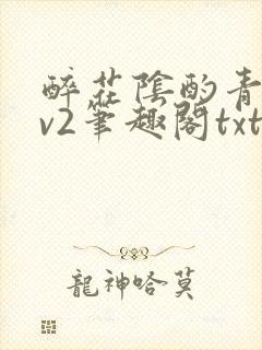 醉花阴酌青栀1v2笔趣阁txt