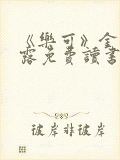 《乐可》金银花露免费读书