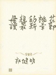 母亲的桃花源阅读最新章节小说