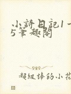 小诗日记1一15笔趣阁