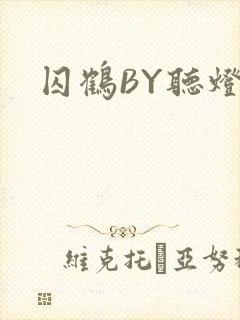 囚鹤BY听灯