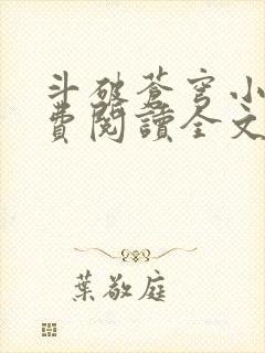 斗破苍穹小说免费阅读全文无弹窗