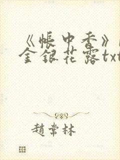 《帐中香》by金银花露txt