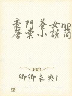 豪门养女npc唐棠小说简介