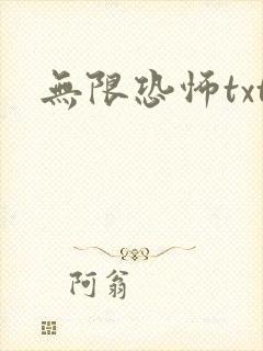 无限恐怖txt