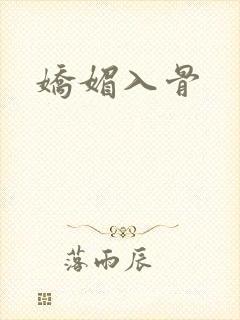 娇媚入骨