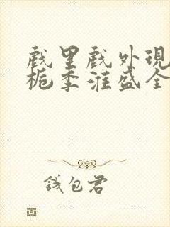 戏里戏外现场林栀季淮盛全文免费阅读