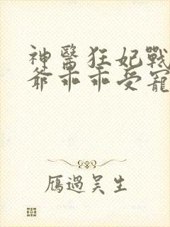 神医狂妃战神王爷乖乖受宠免费阅读