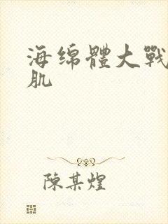 海绵体大战括约肌