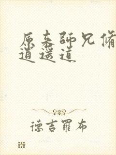 原来师兄修的是逍遥道