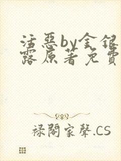 活恶by金银花露原著免费阅读