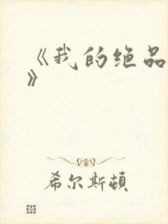 《我的绝品韵母》