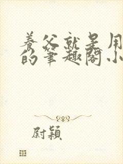 养父就是用来干的笔趣阁小说在线阅读